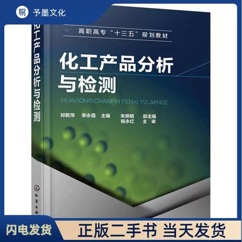 二手化工產品分析與檢測 祁新萍 化學工業出版社 9787122325099